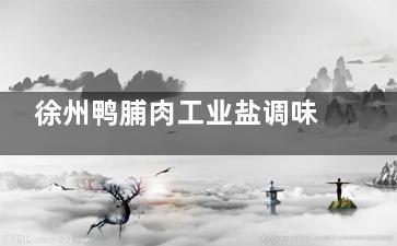 徐州鸭脯肉工业盐调味成“牛柳” 被查获